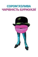 Сором'язлива чарівність буржуазії