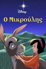 Ο Μικρούλης