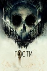 Гости