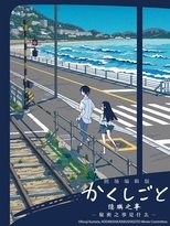 隐瞒之事剧场剪辑版:秘密是什么