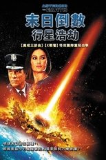 小行星爱地球