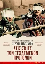 Στις Σκιές των Ξεχασμένων Προγόνων