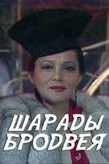 Шарады Бродвея