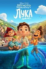 Лятното приключение на Лука