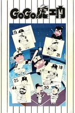 GoGo虎エ門