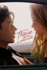 После. Долго и счастливо