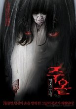 주온: 원혼의 부활