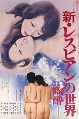 新・レスビアンの世界 陶酔