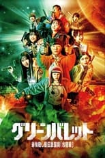 グリーンバレット
