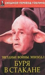 Звёздные войны: Буря в стакане