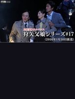 山村美紗サスペンス 「狩矢父娘シリーズ(17) 京都・開運ツアー殺人事件!」