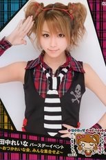 田中れいな バースデーイベント ~おつかれいな 会。みんな 集合せよ~