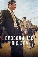 Визволи нас від зла