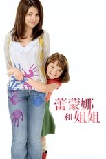 蕾蒙娜和姐姐