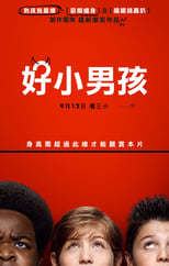 好小子们