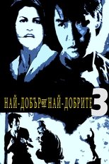 Най-добър от най-добрите 3: Няма връщане назад