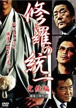 修羅の統一 完結編