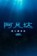 阿凡达:深入潘多拉