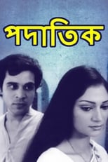 পদাতিক