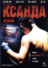 Ксанда