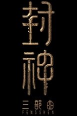 封神第三部:封神天下