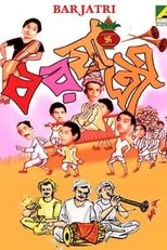 বরযাত্রী