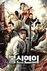 봉신연의