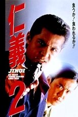仁義2