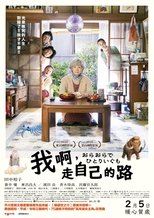 我啊,走自己的路
