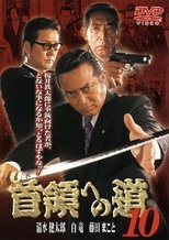 首領(ドン)への道 10