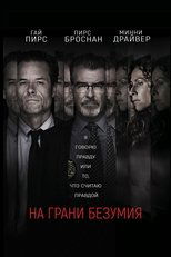 На грани безумия