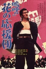 嗚呼!!花の応援団