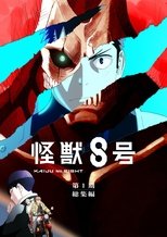 怪獣8号 第1期総集編