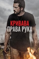 Кривава права рука