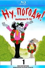 Ну, погоди! (Выпуски 9-16)