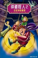 钟楼怪人2:老实钟的秘密
