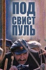 Под свист пуль
