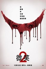 危笑2