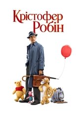 Крістофер Робін