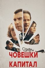 Човешки капитал