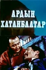 Ардын Хатанбаатар
