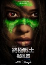 铁血战士:狩猎