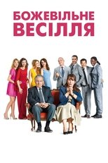 Божевільне весілля