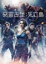生化危机:死亡岛