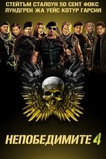 Непобедимите 4