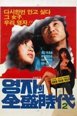 속 영자의 전성시대
