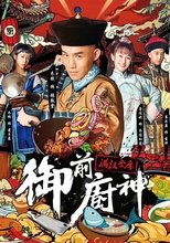 御前厨神:满汉全席