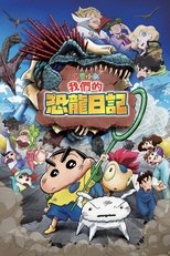 蜡笔小新:我们的恐龙日记