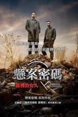 悬案密码:笼中女人
