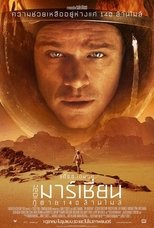 Image The Martian (2015) กู้ตาย 140 ล้านไมล์